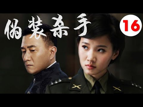 【2022好看谍战剧】《伪装杀手》第16集 | “雪中”北椋王胡军变身“三高间谍"潜伏抓特务