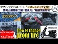 ヤマハ アクシストリート「フロントタイヤ交換」/YAMAHA AXIS Treet '' How to change tire '' /D.I.Y. Challenge motovlog
