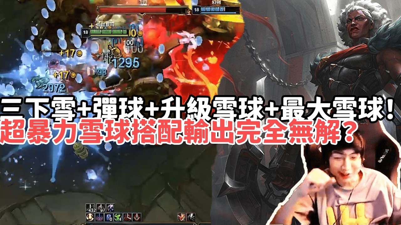 【小超夢ARAM:大亂鬥精華-安比薩】三下雪天+彈球+升級雪球+最大雪球！超暴力雪球搭配輸出完全無解？|S15 Best top lane in China and Korea