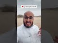 الثبات على المبادئ صعب وسهل عبدالعزير طالع