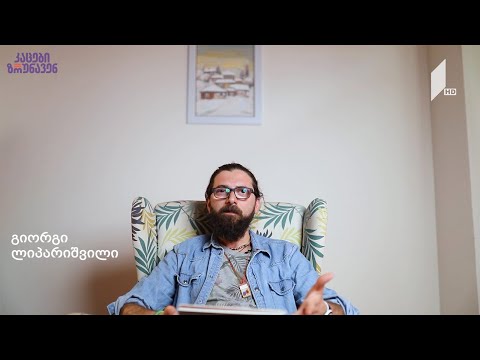 კაცები ზრუნავენ - გიორგი ლიპარიშვილი