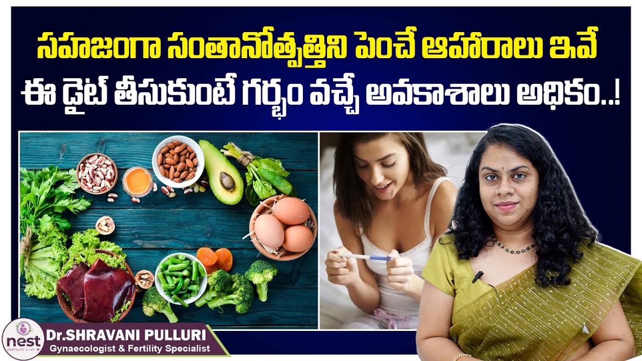 సంతానోత్పత్తిని పెంచే డైట్ || Fertility Boosting Foods || Dr Shravani Pulluri || Nest Fertility