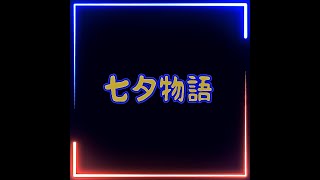 七夕物語 feat.初音ミク/ KEi