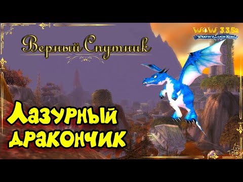 Видео: WOW - Лазурный дракончик - "Верный Спутник" (WOTLK+)