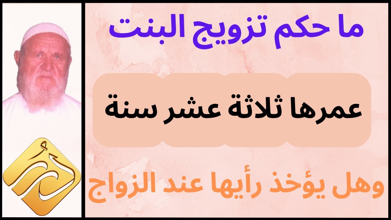 الشيخ الألباني ما حكم تزويج البنت التي عمرها ثلاثة عشر سنة