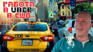 Ремонт техники и такси  в Сан Франциско/Работа в США /Жизнь в США