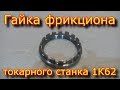 Гайка для фрикциона 1К62, настройка фрикциона / adjustment of the clutch 1к62 lathe