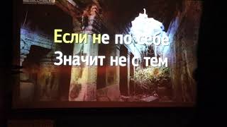 Кавер на песню / Zivert / Credo / Караоке