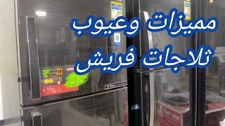 مميزات و عيوب ثلاجات فريش