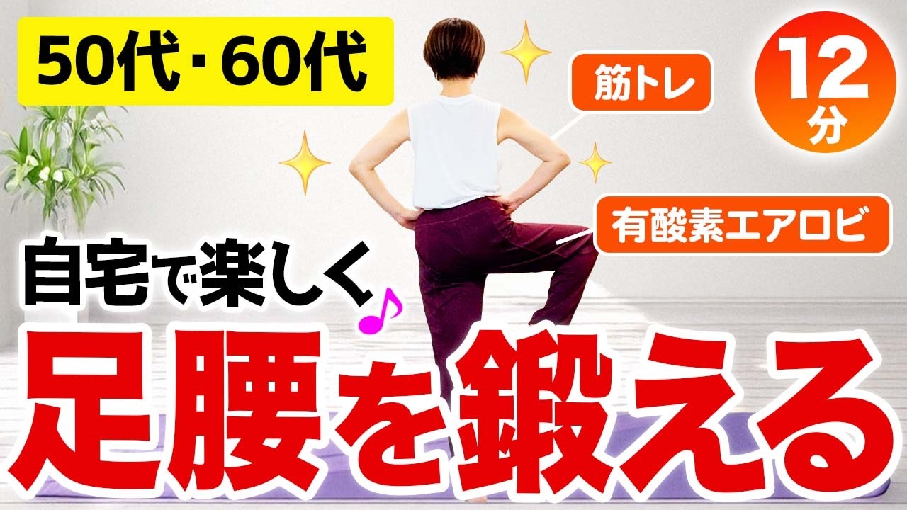 【50代・60代以上のエアロビ】足腰を鍛える筋トレエアロビ！楽しく鍛えよう！