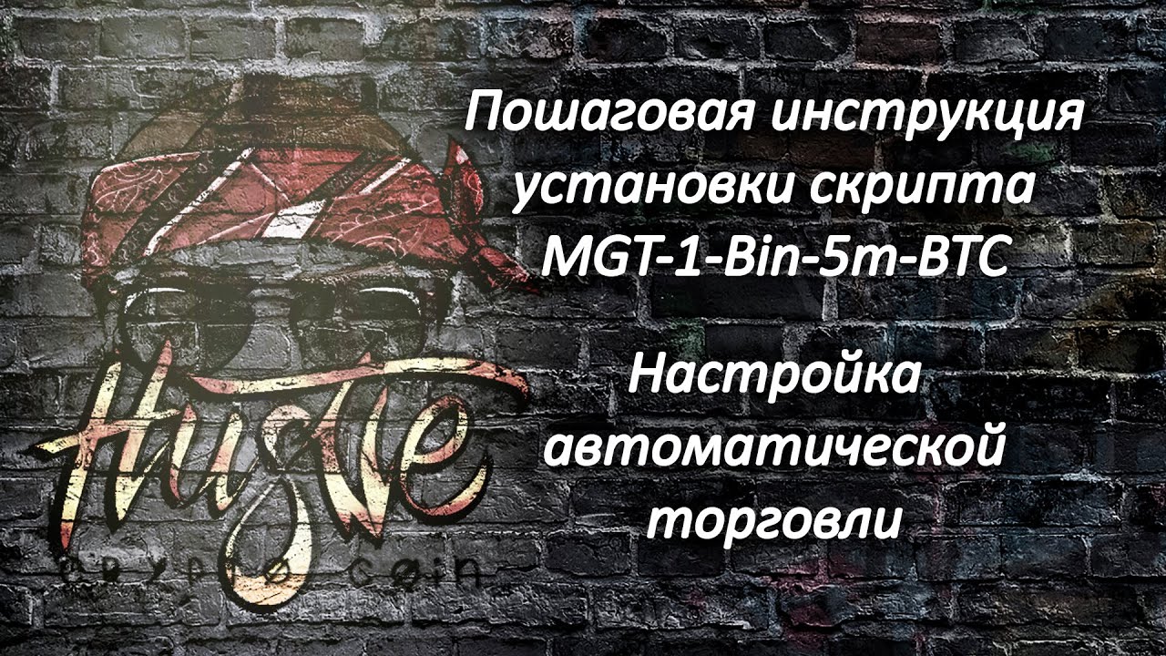 Настойка автоматической торговли скрипта MGT-1◼️Bin-5m-BTC