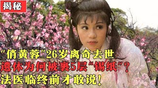 俏黄蓉翁美玲23岁爆红26岁离世遗体为何被裹5层锡纸20年后内幕才被揭开【揭秘2015】#翁美玲