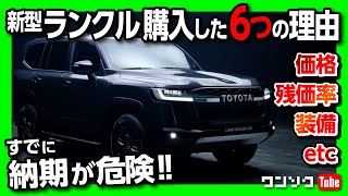 【新型ランクル300を購入した6つの理由!!】納期ヤバいww 価格･装備･リセールなど支持されるポイント解説!! 私が予約注文した見積もり公開!! | TOYOTA LAND CRUISER 2021