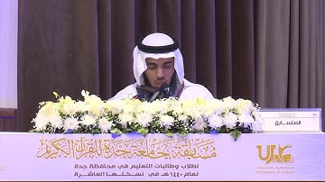 بث فعاليات اليوم الرابع لمسابقة جامعة جدة للقرآن الكريم لعام 1440هـ