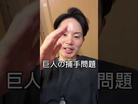 【巨人】捕手併用制の方が絶対良い  #巨人 #shorts #キャッチャー