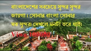 বাংলাদেশের সবচেয়ে সুন্দর জায়গা । top 10 beautiful place of bangladesh