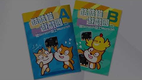 酷酷貓遊戲國A:當Scratch愛上micro:bit