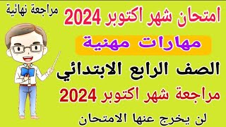 امتحان شهر اكتوبر مهارات مهنية الصف الرابع الابتدائي الترم الاول 2024 - امتحانات الصف الرابع