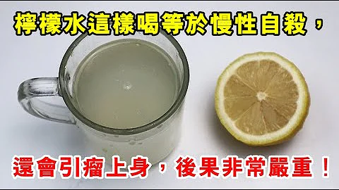 醫生警告：檸檬水千萬不要這樣喝，不然等於慢性自殺，還會「引瘤上身」！千萬不要忽視！ - 天天要聞