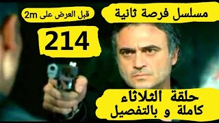 حلقة الثلاثاء من مسلسل فرصة ثانية حلقة 214 كاملة و بالتفصيل قبل العرض على 2M