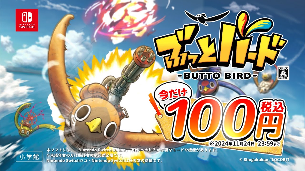 100円セール実施中！】Nintendo Switch™『ぶっとバード』【11/24