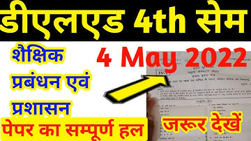 Deled 4th sem 4 May 2022 शैक्षिक प्रबंधन एवं प्रशासन  paper solution || डीएलएड गणित चतुर्थ सेमेस्टर