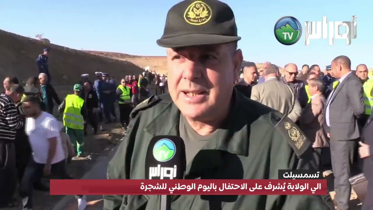 🌳 #تيسمسيلت | والي الولاية يُشرف على الاحتفال باليوم الوطني للشجرة