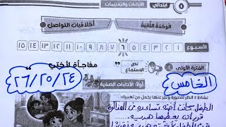 Solutions for pages 24, 25, and 26 of the assessments book, week six, for fifth grade Arabic lang... screenshot 3