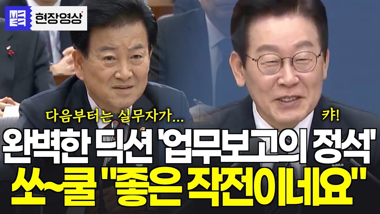 완벽한 딕션으로 '업무보고의 정석' 시연하는 통일부장관, 보고 끝난 후 쿨한 한마디에 감탄