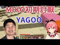 【hololive中文】Miko對YAGOO的心境轉變【HOLOLIVE/櫻巫女/YAGOO】【ホロライブ/さくらみこ/谷鄉元昭】【Minecraft】