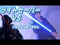 マジ斬れるライトセーバーの威力を試してみた結果が凄い！！スター・ウォーズ実験science experiments