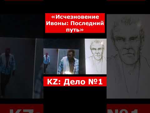 «Исчезновение Ивоны Последний путь» | #казахстан #криминальныеистории #новости