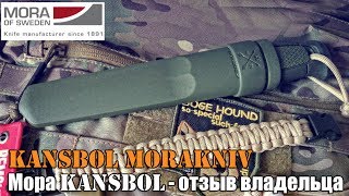 Kansbol Morakniv - отзыв владельца