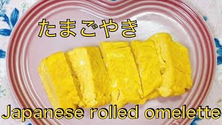 たまごやき (TAMAGOYAKI) Japanese rolled omelette Chiaki's little kitchen