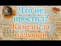 Чего человек Вам не простил? Его камень за пазухой. Общий расклад.