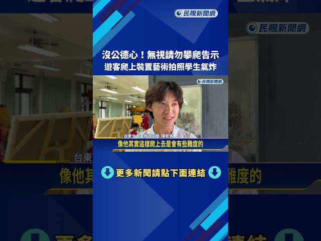沒公德心! "請勿攀爬"遭無視 遊客爬上裝置藝術拍照－民視新聞
