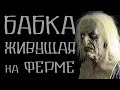 Бабка живущая на ферме  Страшные истории на ночь. Истории на ночь. Страшилки. Creepypasta. Ужасы.