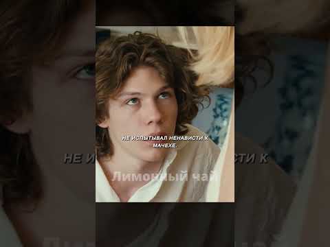 ТАЙНАЯ СТРАСТЬ: МАЧЕХА И ПАСЫНОК #кино #фильм #сериал #краткийпересказсюжета