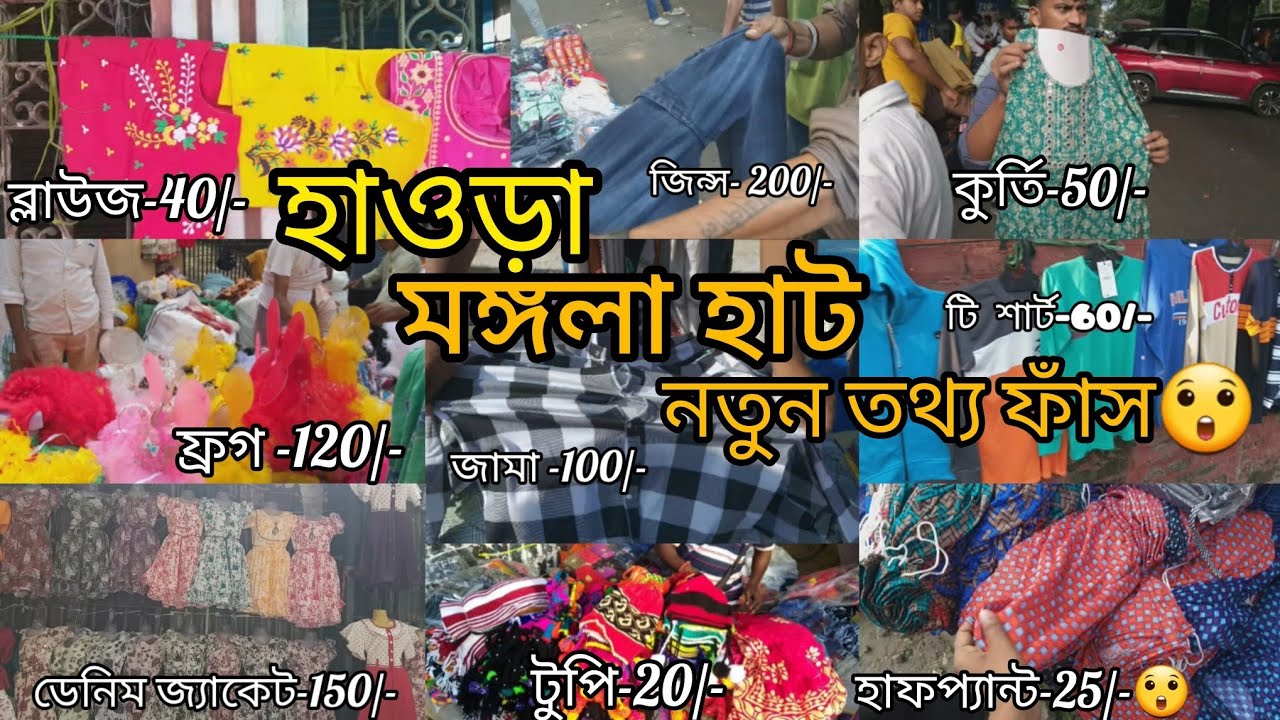 মঙ্গলা হাট|Howrah Mangala Haat |Howrah Mangla haat wholesale|#manglahathowrah #howrahmanglahaat