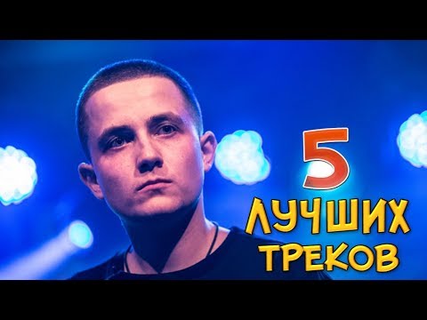 Видео: АРТЁМ ЛОИК - 5 ЛУЧШИХ ТРЕКОВ
