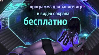 Лучшая программа для записи игр 2016(ссылка для скачивания https://yadi.sk/d/7vY2IFvrqhYp8 ♫ Seico – Endless Bandicam - это высококачественный захватчик видео и..., 2016-04-10T01:04:31.000Z)