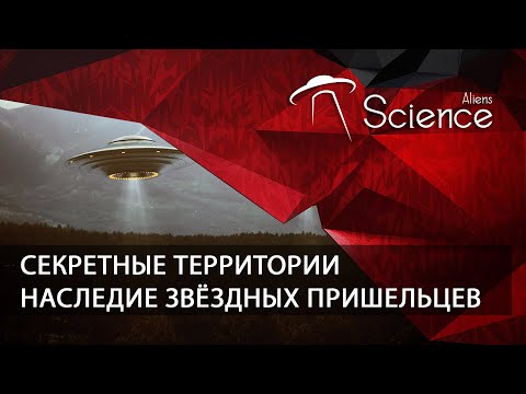 Секретные территории - Наследие звёздных пришельцев | Документальный фильм