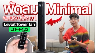 พัดลมดีไซน์ แท่ง ทาวเวอร์ วางในบ้าน สวยๆ ลมแรงเหลือๆ | Levoit Tower fan LTF-F422