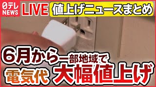 【ライブ】『値上げに関するニュース』電気料金値上げへ　早くも“真夏日”で今年の夏はピンチ？　値上げいつまで / まだあった、こんな“節約術” など（日テレNEWS LIVE）