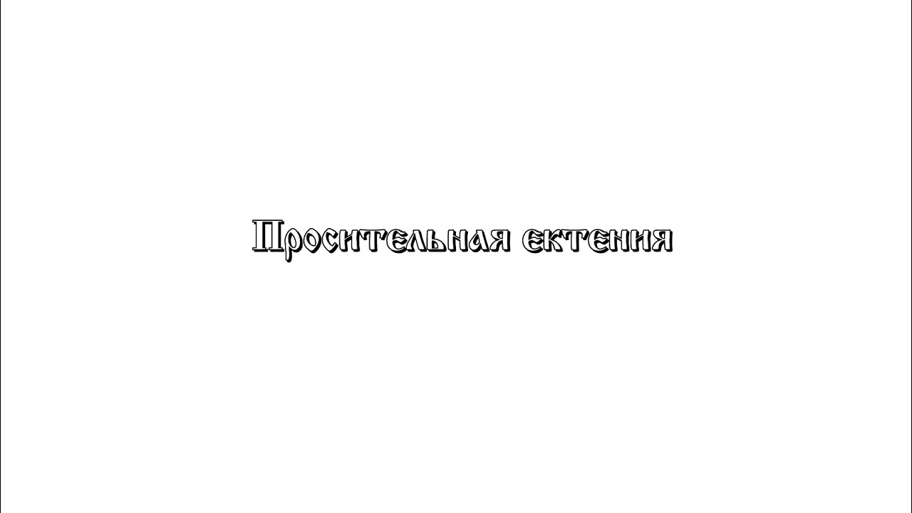 Просительная ектения шкоды