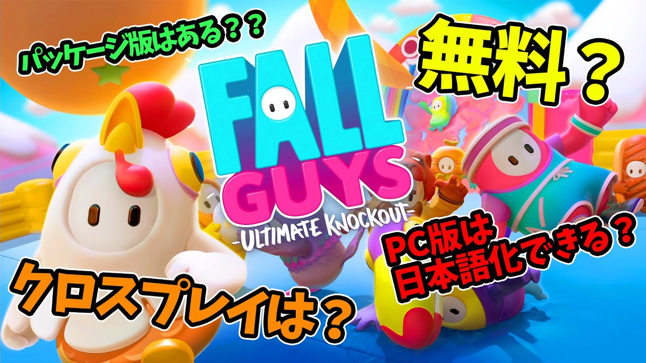 Ps4無料 Fall Guys って面白い クロスプレイや協力プレイはできる Pc版は日本語化できる フォールガイズ 情報まとめ Ps4 Pc Youtube