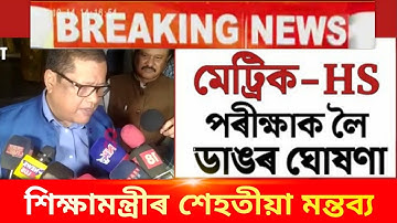 Big Announcement//HSLC & HS Exam 2022 Big Update//শিক্ষামন্ত্ৰী ড: ৰনোজ পেগুৰ বৃহৎ ঘোষণা//SEBA-AHSEC