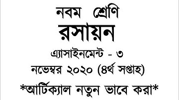 Class-9 Assignment-3  #Chemistry_|_ ক্লাস-৯ এর #রসায়ন এ্যাসাইনমেন্ট-৩ (৪র্থ সপ্তাহ)