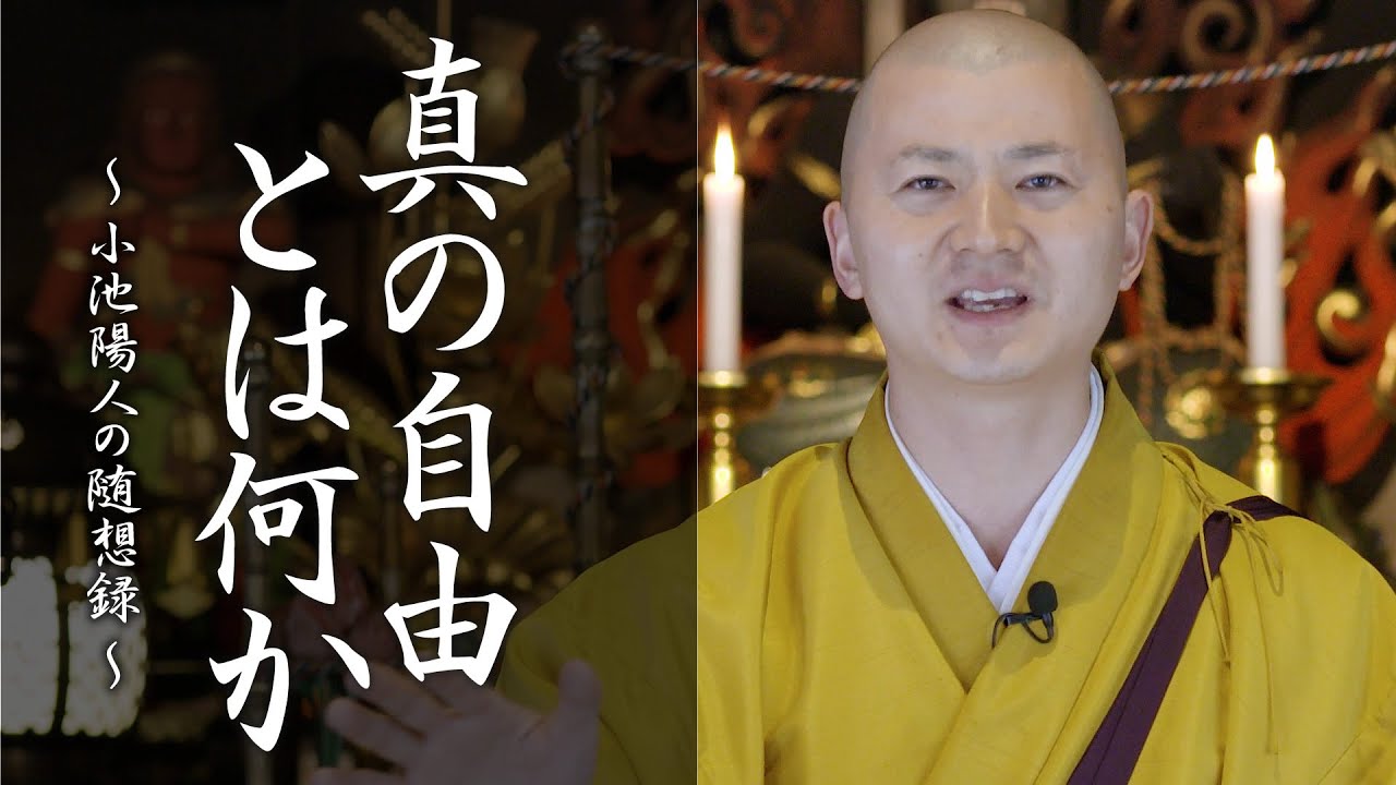 真の自由とは何か：【法話】小池陽人の随想録