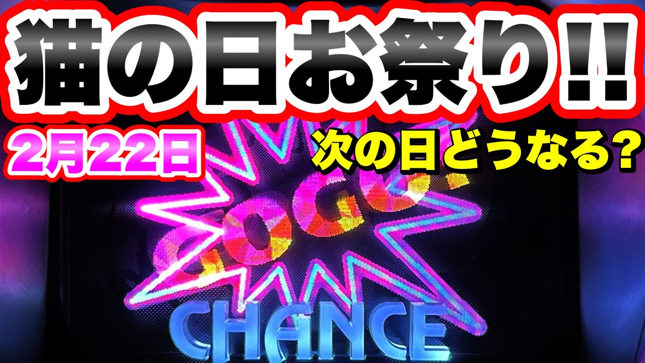 【ジャグラー】猫の日で全台系ぽかったマイジャグを1日遅れで打ちに行った結果　マイジャグラー5